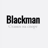 Blackman|ставки на спорт