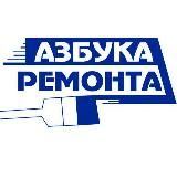 Азбука ремонта