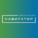 ‍♂️ Навигатор. Девелопмент