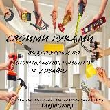 Своими руками!