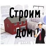 Строим дом