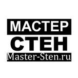 Мастер-Стен