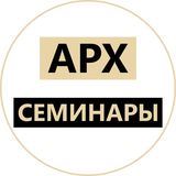 Семинары для архитекторов