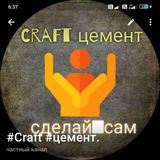 #Craft #цемент.