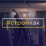 Стройхак | Строительные и хозяйственные хитрости