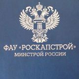 ФАУ &quot;РосКапСтрой&quot;