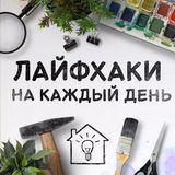 ЛайфХаки | Домашние хитрости