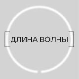 [ДЛИНА ВОЛНЫ]