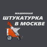 Машинная штукатурка Москва МО