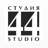 Архитектурное бюро &quot;Студия44&quot;