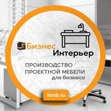 Бизнес Интерьер - Производство мебели