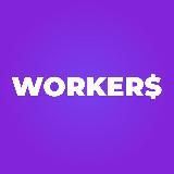 Workers | Стажировки, вакансии, обучение