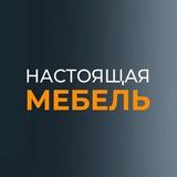 НАСТОЯЩАЯ МЕБЕЛЬ