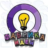 Фабрика идей/Factory of ideas