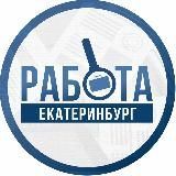 Работа Екатеринбург