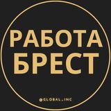 Работа в Бресте