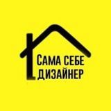 Сама себе дизайнер