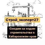 Строй_эксперт27