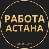 Работа в Нур-Султане