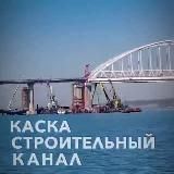 КАСКА_СТРОИТЕЛЬСТВО