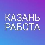 Казань работа