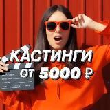 Кастинги от 5000 ₽