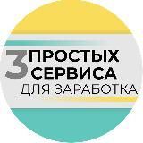  3 ПРОСТЫХ СЕРВИСА ДЛЯ ЗАРАБОТКА