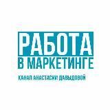 Работа в маркетинге