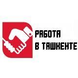 Работа в Ташкенте