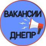 Вакансии Днепр 