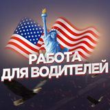 Водители без CDL