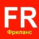 Фриланс, удаленная работа