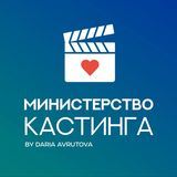 Министерство кастинга