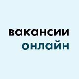 Вакансії онлайн