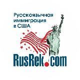 Работа в Нью-Йорке и Америке, rusrek.com