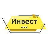 Инвест+