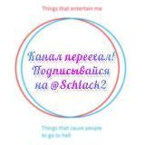 7/7 — переехал на @schlack2