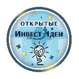 Открытые ИнвестИдеи 