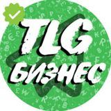 БИЗНЕС [ TLG ]