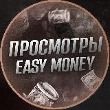  EASY MONEY - ПРОСМОТРЫ 