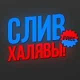 СЛИВЫ СХЕМ | ХАЛЯВА| СКЛАДЧИНЫ