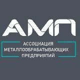  АМП - Ассоциация Металлообрабатывающих Предприятий