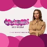 WILDBERRIES без воды