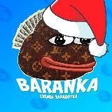 Baranka |Схемы заработка |Сливы