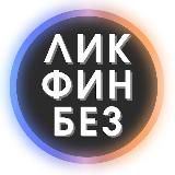 ЛикФинБез