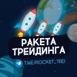  Ракета трейдинга - Акции РФ и США, Фьючерсы