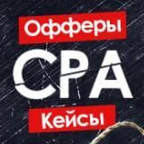 CPA: Офферы и Кейсы