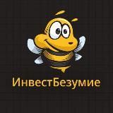 ИнвестБезумие