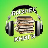 Бизнес Книги | Слушать Бесплатно