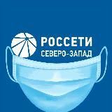 Россети Северо-Запад